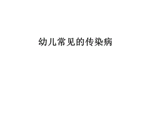 儿童常见传染病.pptx