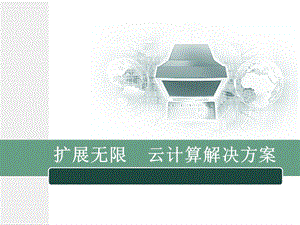 云计算平台建设方案.pptx