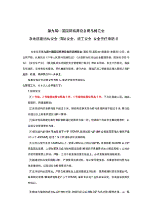 第九届中国国际殡葬设备用品博览会净地搭建结构安全、消防安全、施工安全、安全责任承诺书.docx