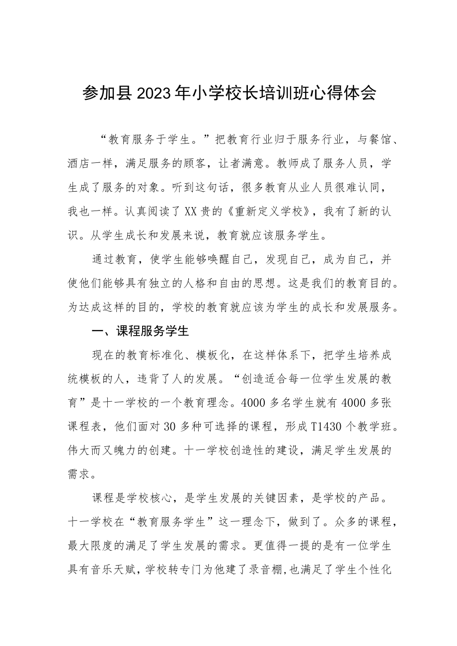 校长关于县2023年小学校长培训班学员心得体会三篇样本.docx_第1页