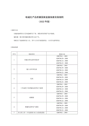 电磁灶产品质量国家监督抽查实施细则2022年版.docx