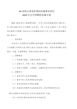 XX省机关事务管理局所属事业单位202X年公开招聘的实施方案.docx