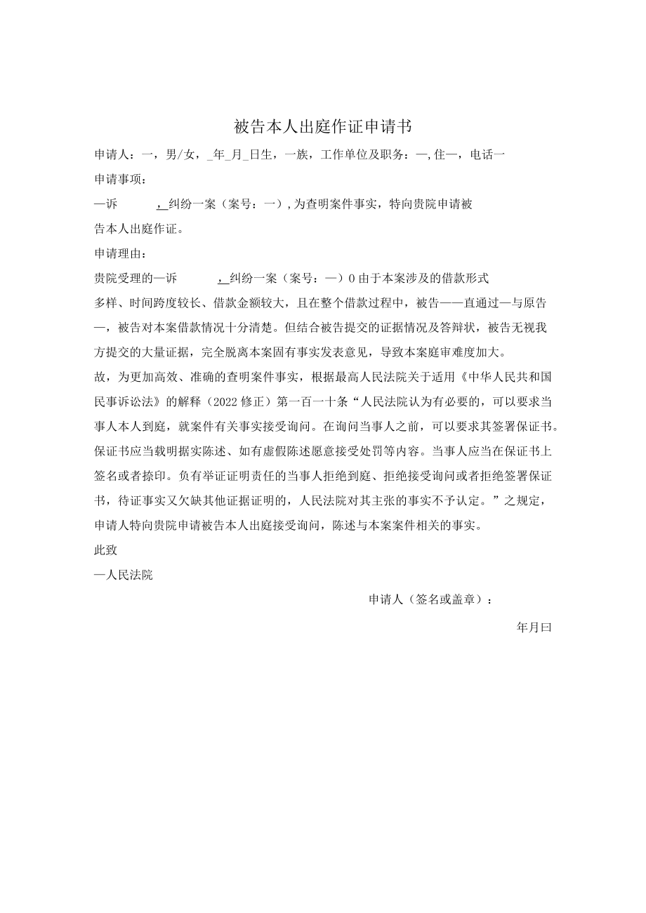 被告本人出庭作证申请书.docx_第1页