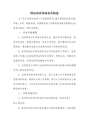 网站信息审核发布制度.docx