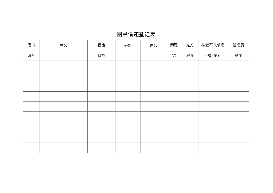 图书借还登记表.docx_第1页