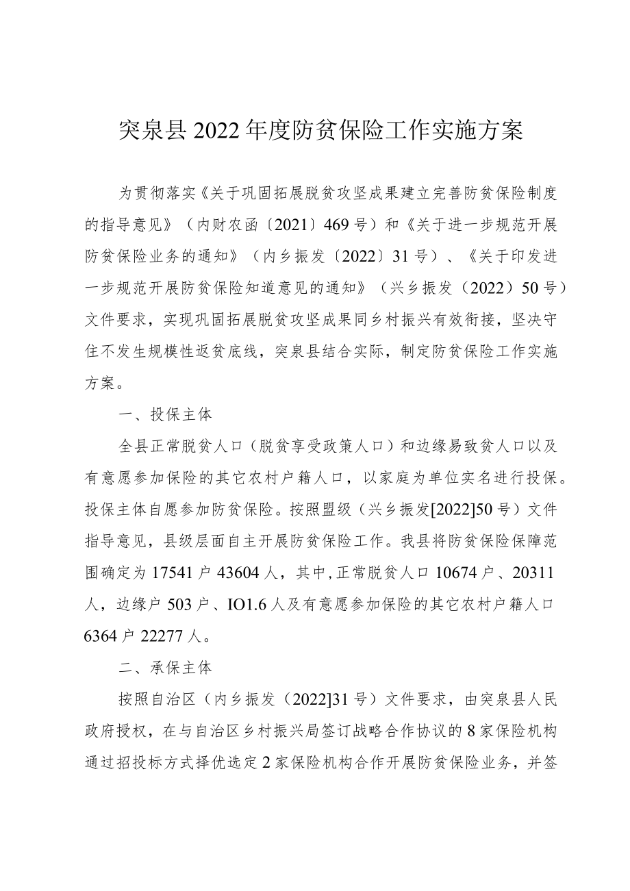 突泉县2022年度防贫保险工作实施方案.docx_第1页