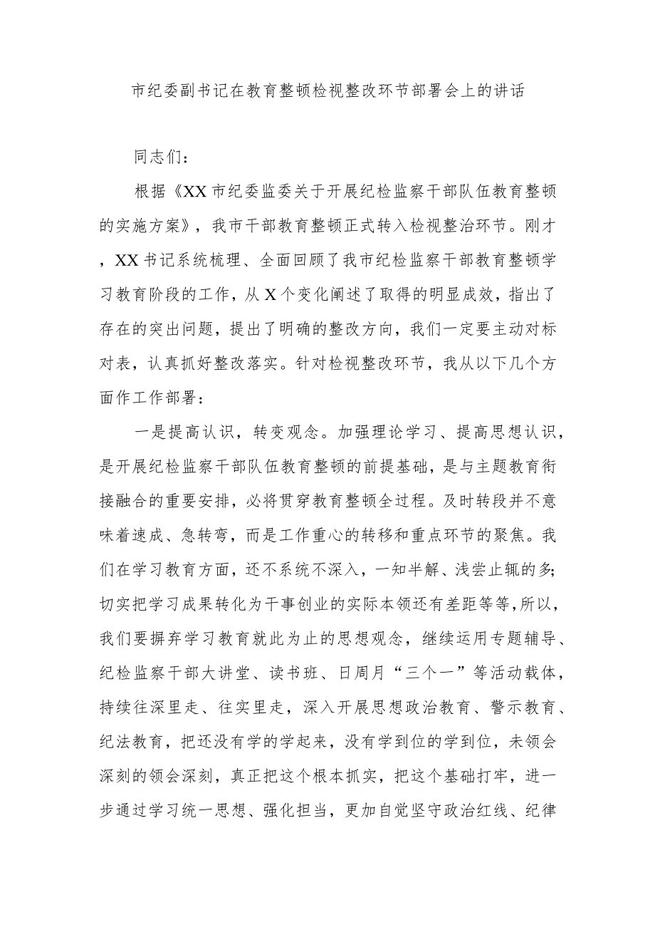 市纪委副书记在教育整顿检视整改环节部署会上的讲话.docx_第1页