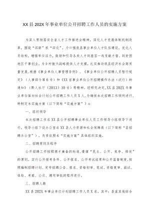 XX县202X年事业单位公开招聘工作人员的实施方案.docx