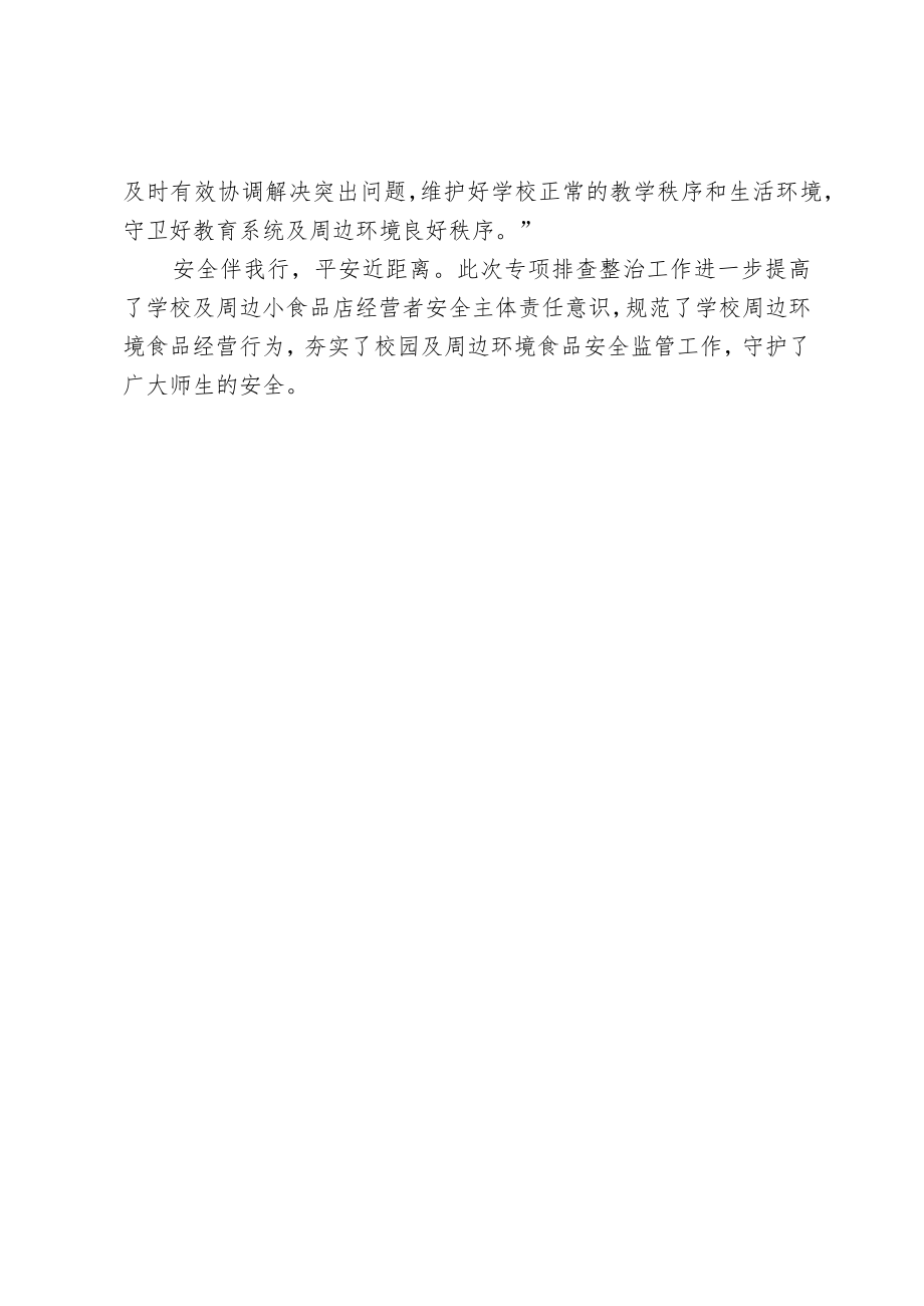 开展了校园周边环境综合整治工作简报.docx_第2页