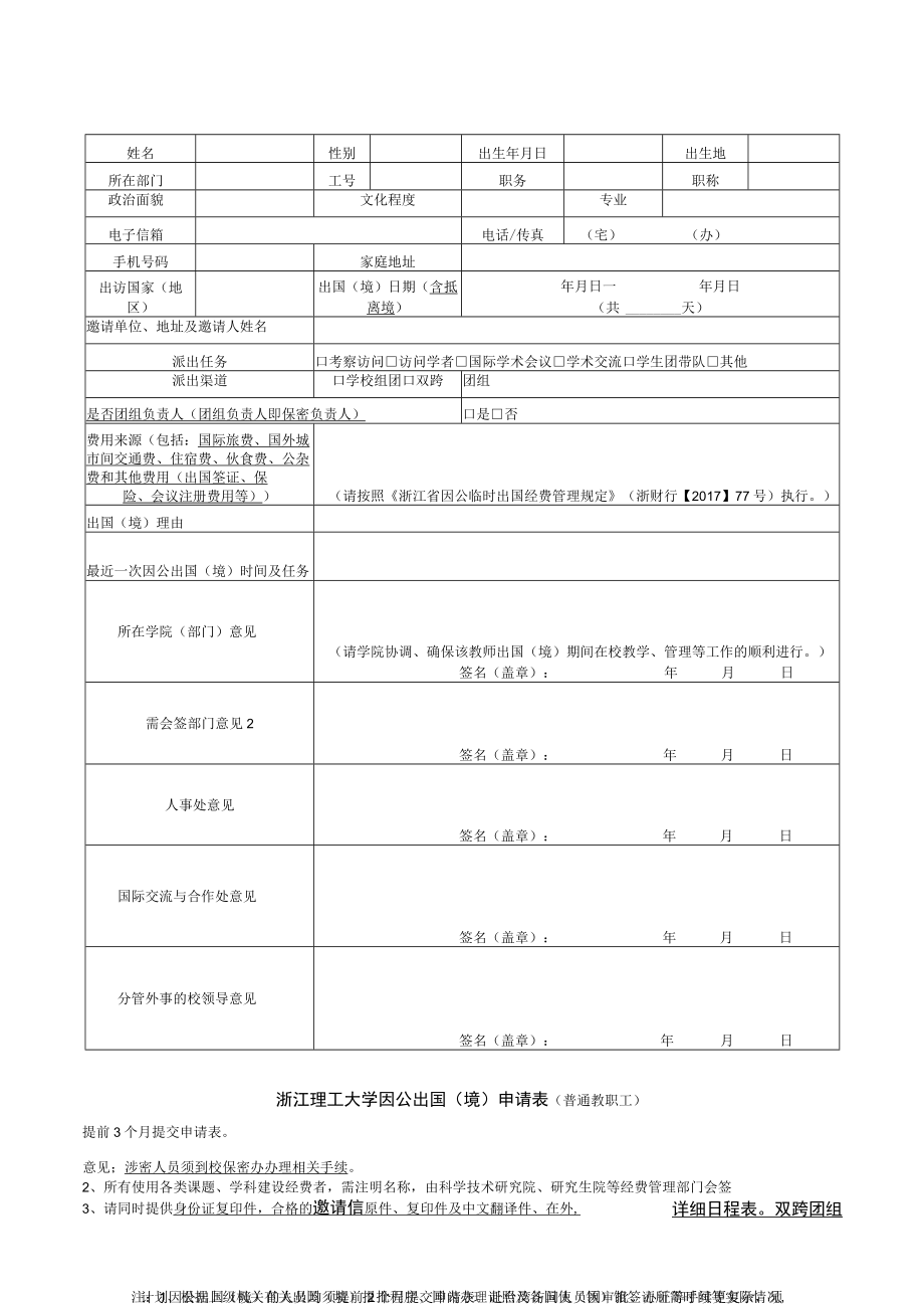 浙江理工大学因公出国境申请表普通教职工.docx_第1页