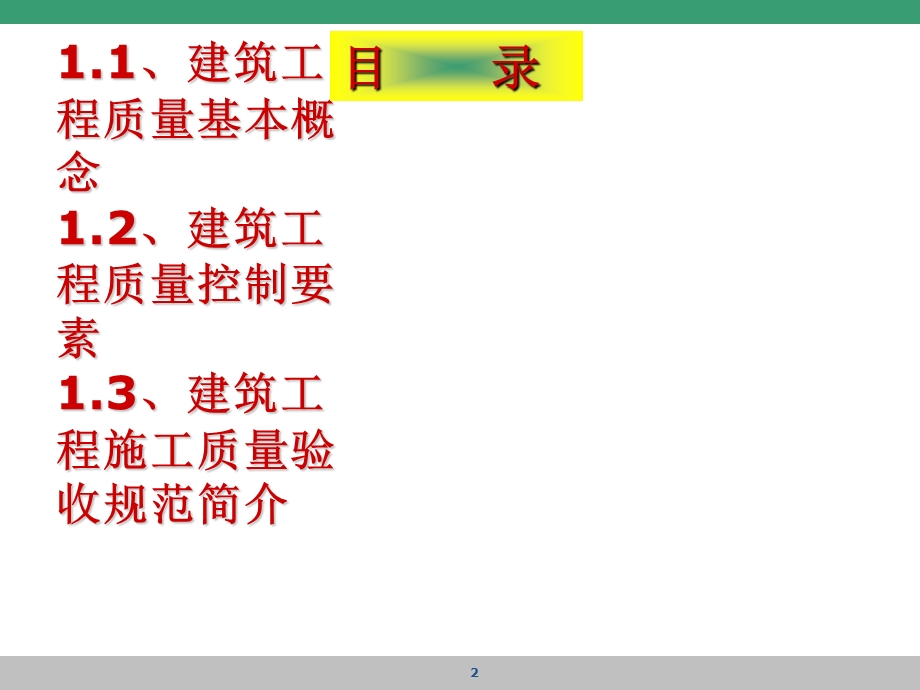 建筑施工质量控制.pptx_第2页