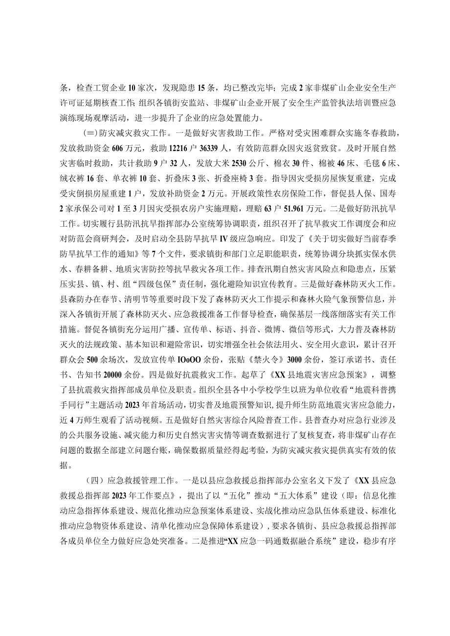 县应急管理局2023年第一季度工作总结及下季度工作计划.docx_第2页