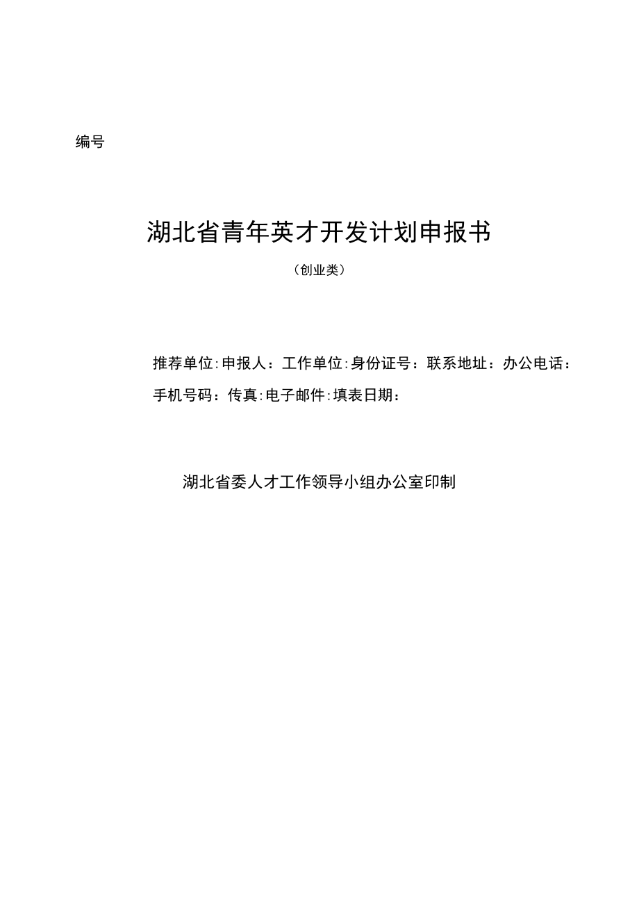 湖北省青年英才开发计划申报书.docx_第1页