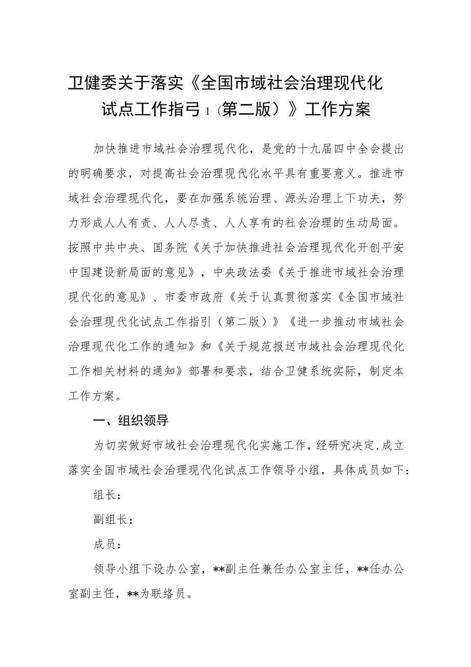 卫健委关于落实《全国市域社会治理现代化试点工作指引(第二版)》工作方案.docx_第1页