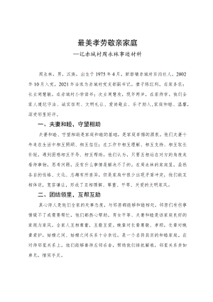 最美家庭事迹材料.docx