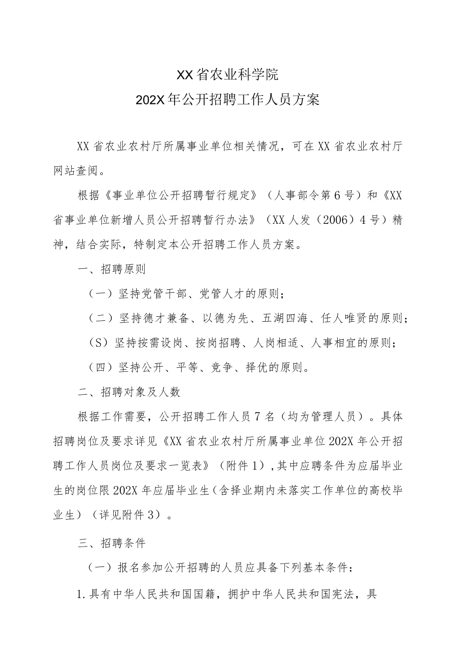 XX省农业科学院202X年公开招聘工作人员方案.docx_第1页