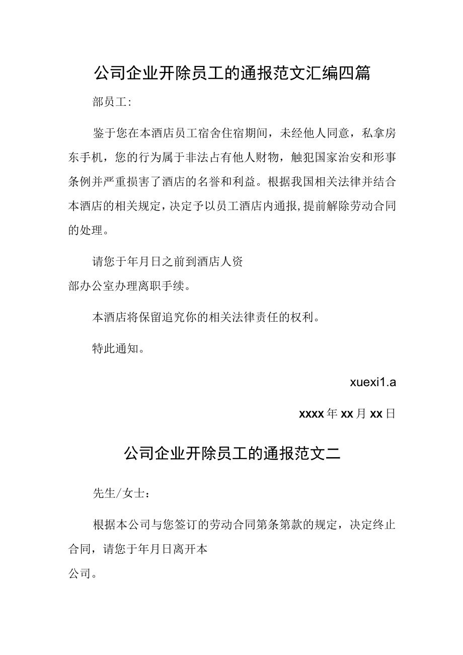 公司企业开除员工的通报范文汇编四篇.docx_第1页