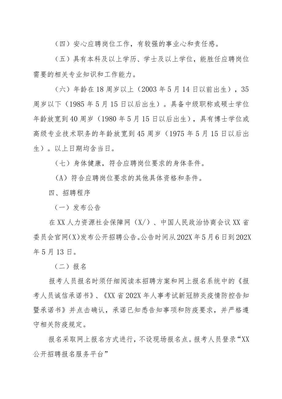 XX政协报社202X年公开招聘事业单位工作人员方案.docx_第2页