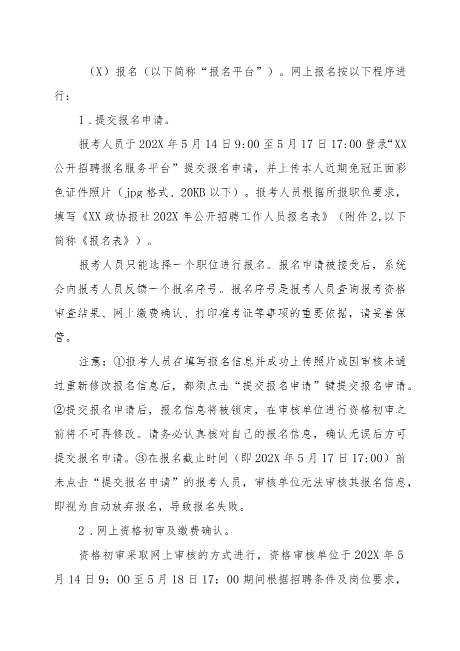 XX政协报社202X年公开招聘事业单位工作人员方案.docx_第3页