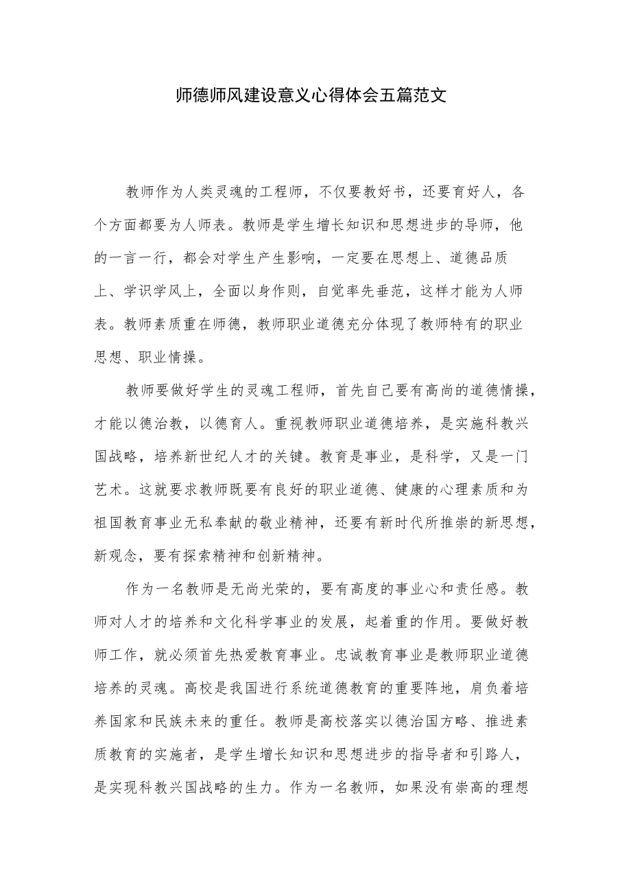 师德师风建设意义心得体会五篇范文.docx_第1页