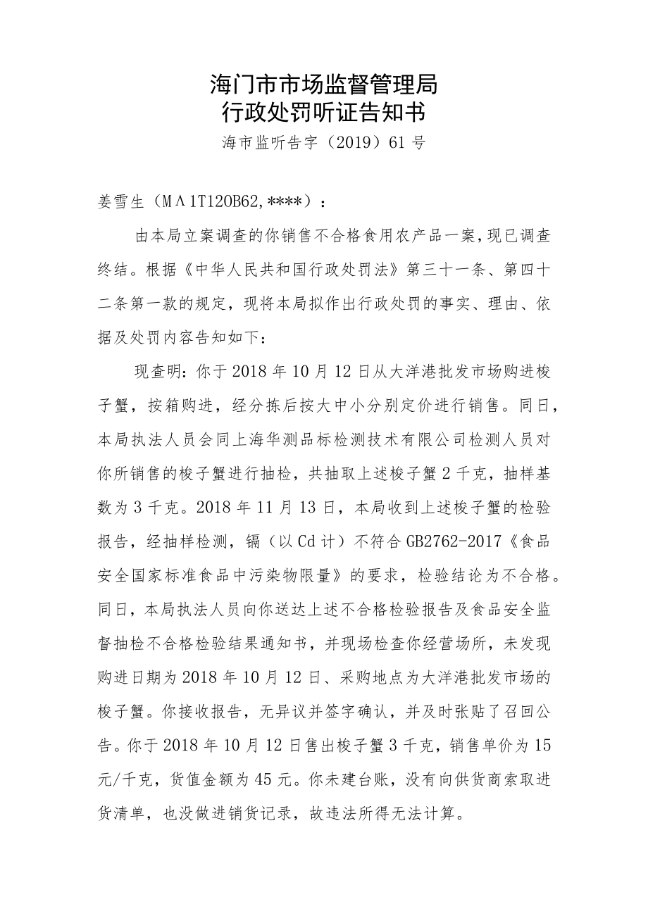 海门市市场监督管理局行政处罚听证告知书.docx_第1页