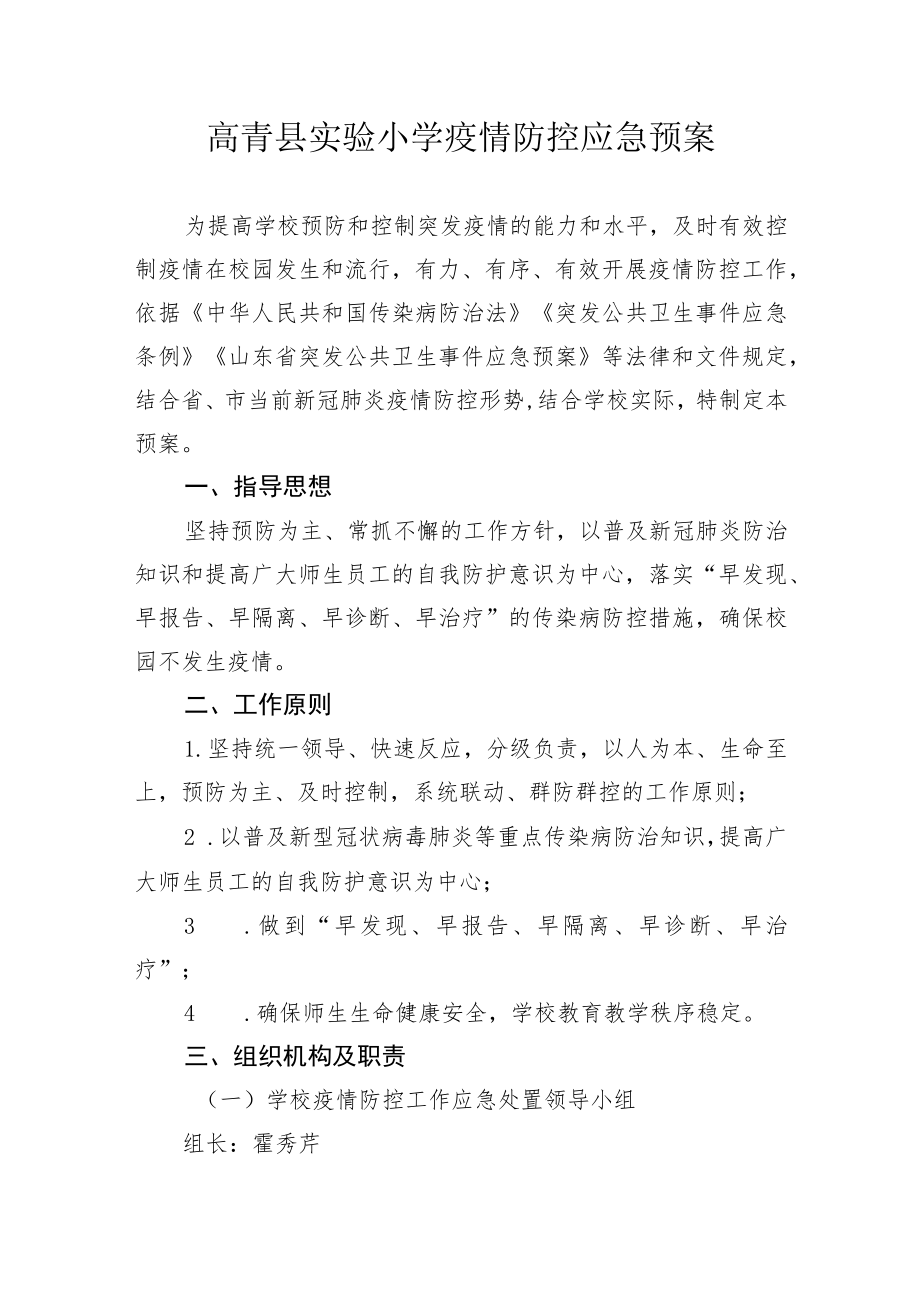 高青县实验小学疫情防控应急预案.docx_第1页