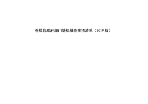 苍梧县政府部门随机抽查事项清单2019版.docx