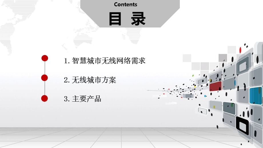 智慧城市之无线城市建设方案.pptx_第2页