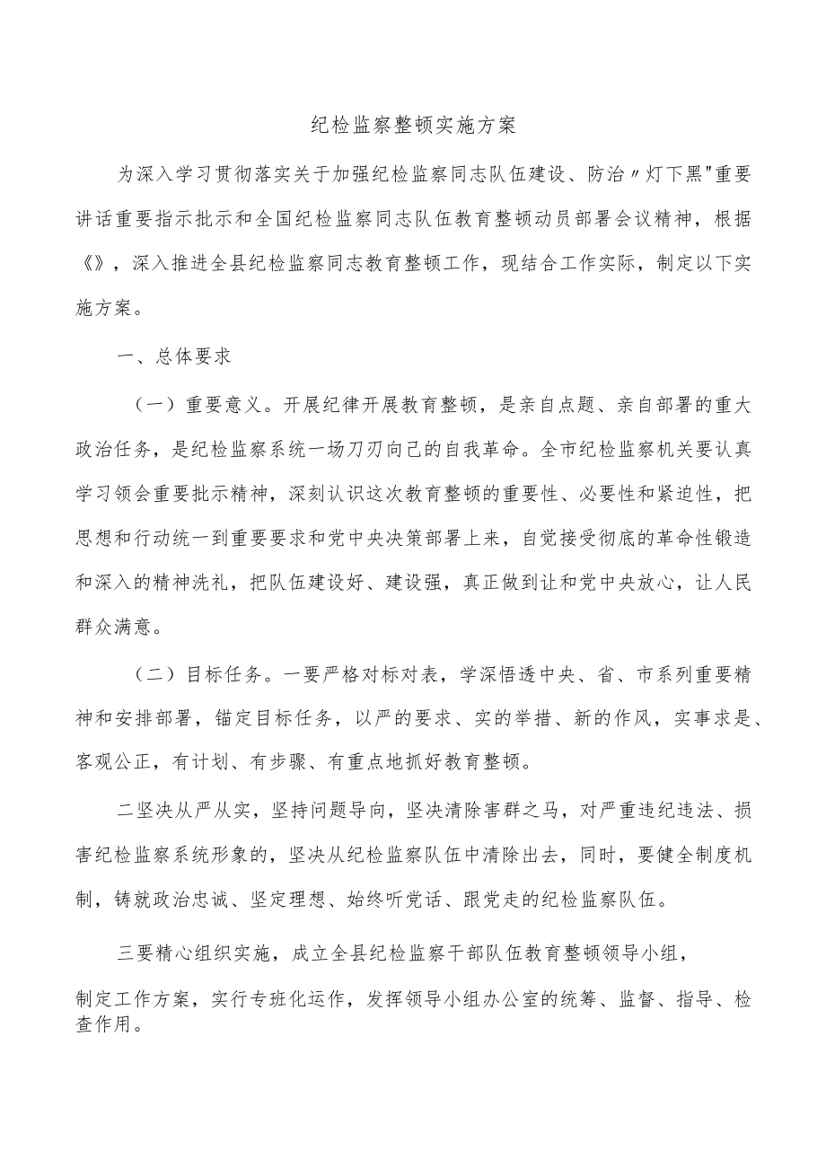 纪检监察整顿实施方案.docx_第1页