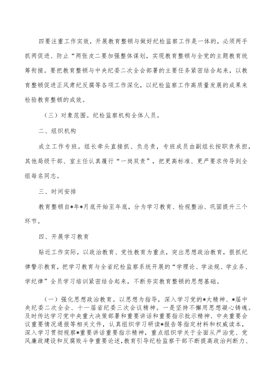 纪检监察整顿实施方案.docx_第2页