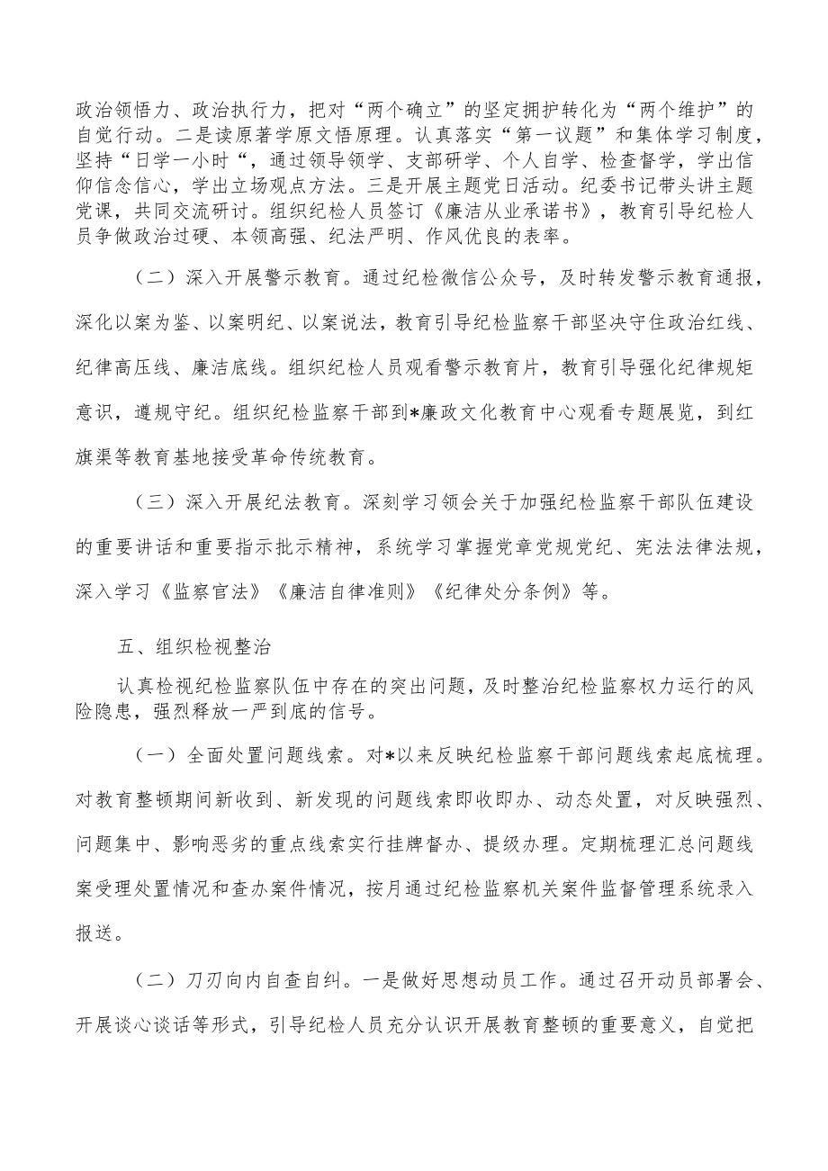 纪检监察整顿实施方案.docx_第3页