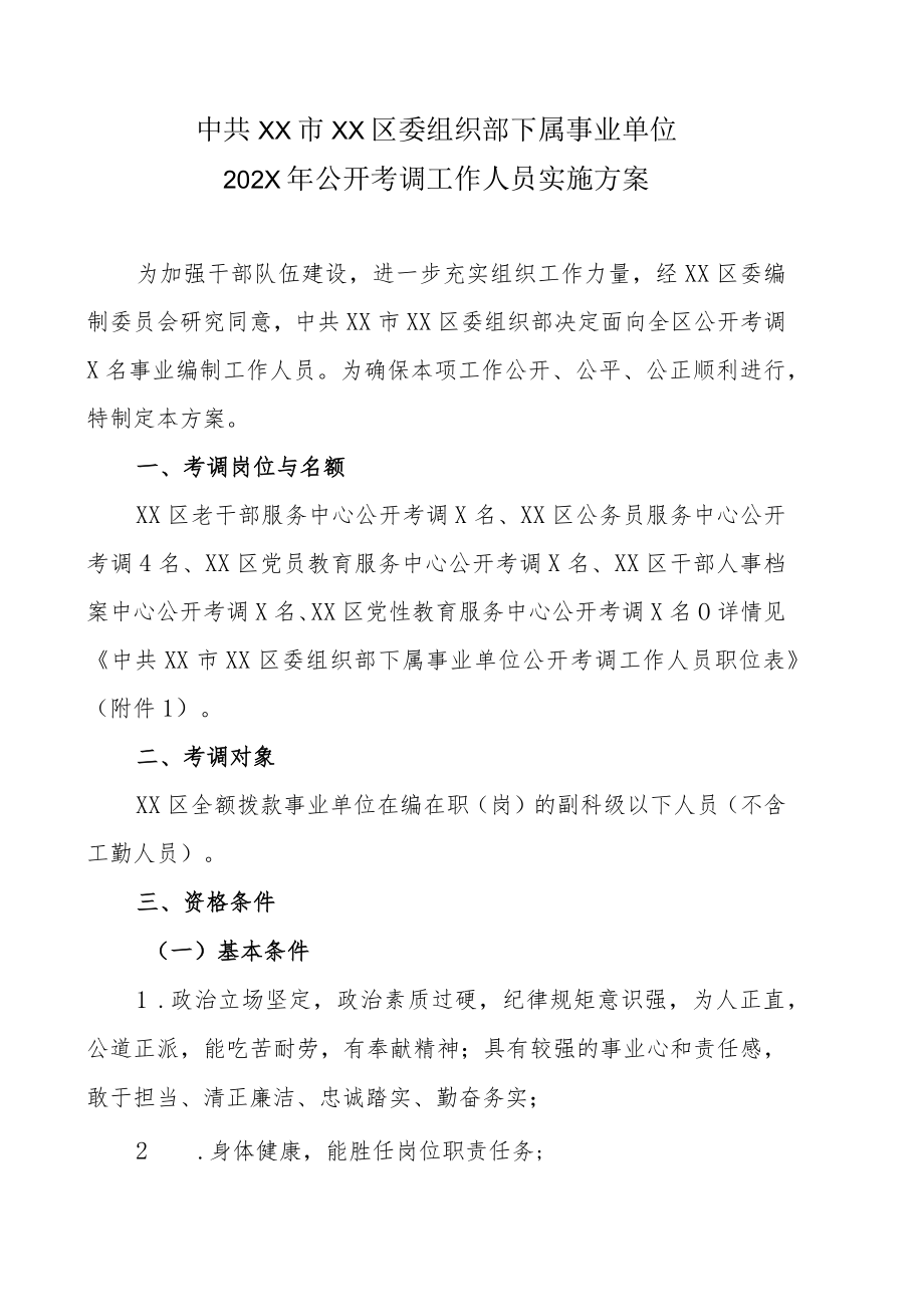 XX市XX区委组织部下属事业单位202X年公开考调工作人员实施方案.docx_第1页