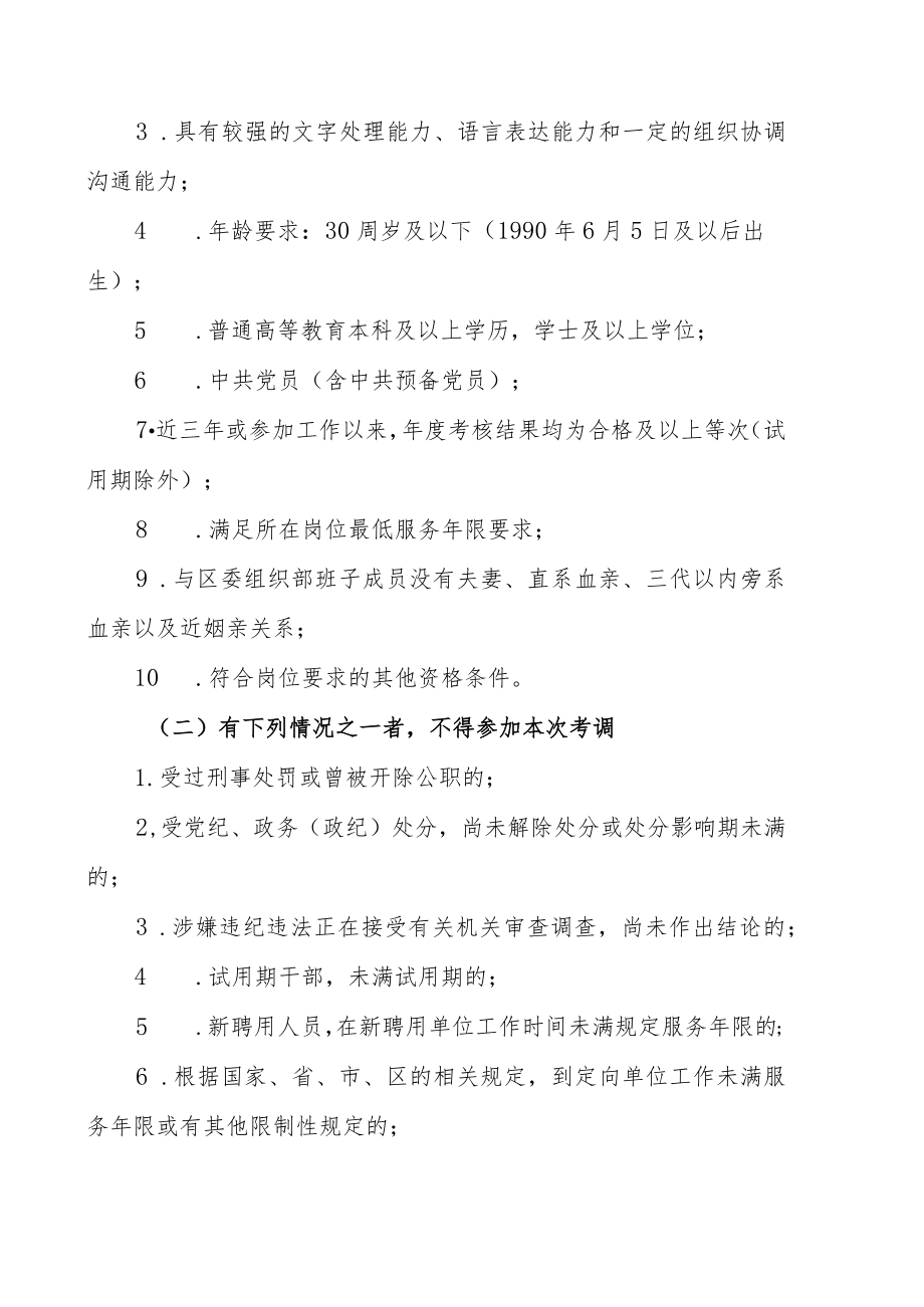 XX市XX区委组织部下属事业单位202X年公开考调工作人员实施方案.docx_第2页