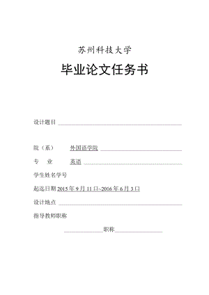 苏州科技大学毕业论文任务书.docx