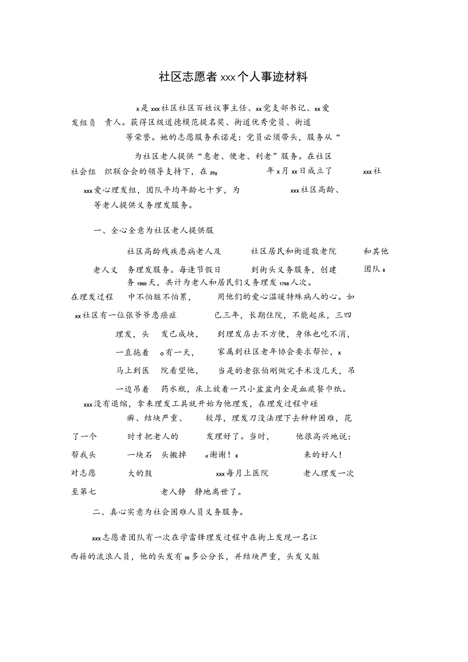 社区志愿者xxx个人事迹材料.docx_第1页