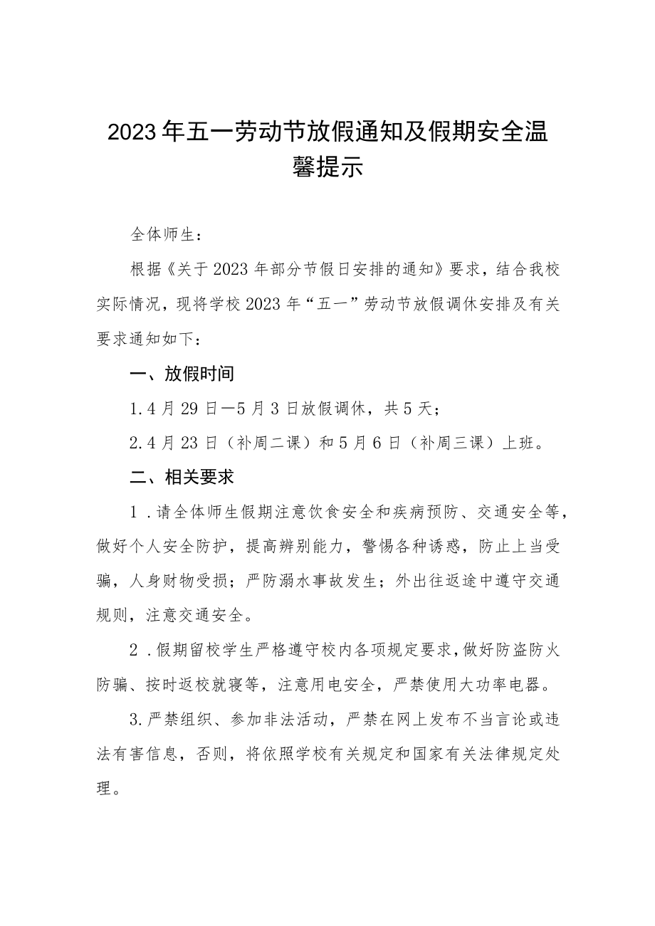 学校2023年“五一”劳动节放假的通知八篇.docx_第1页