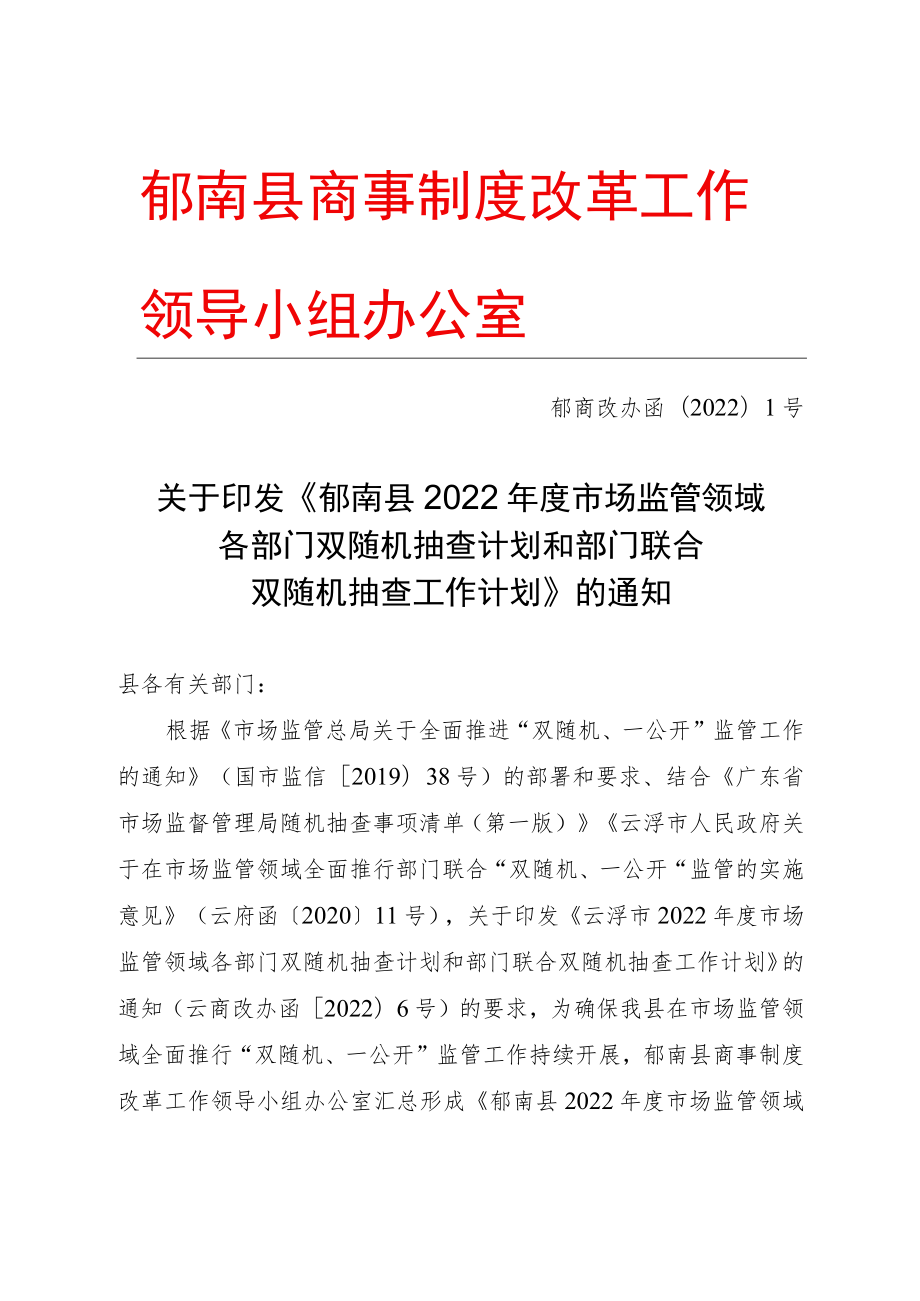 郁南县商事制度改革工作领导小组办公室.docx_第1页