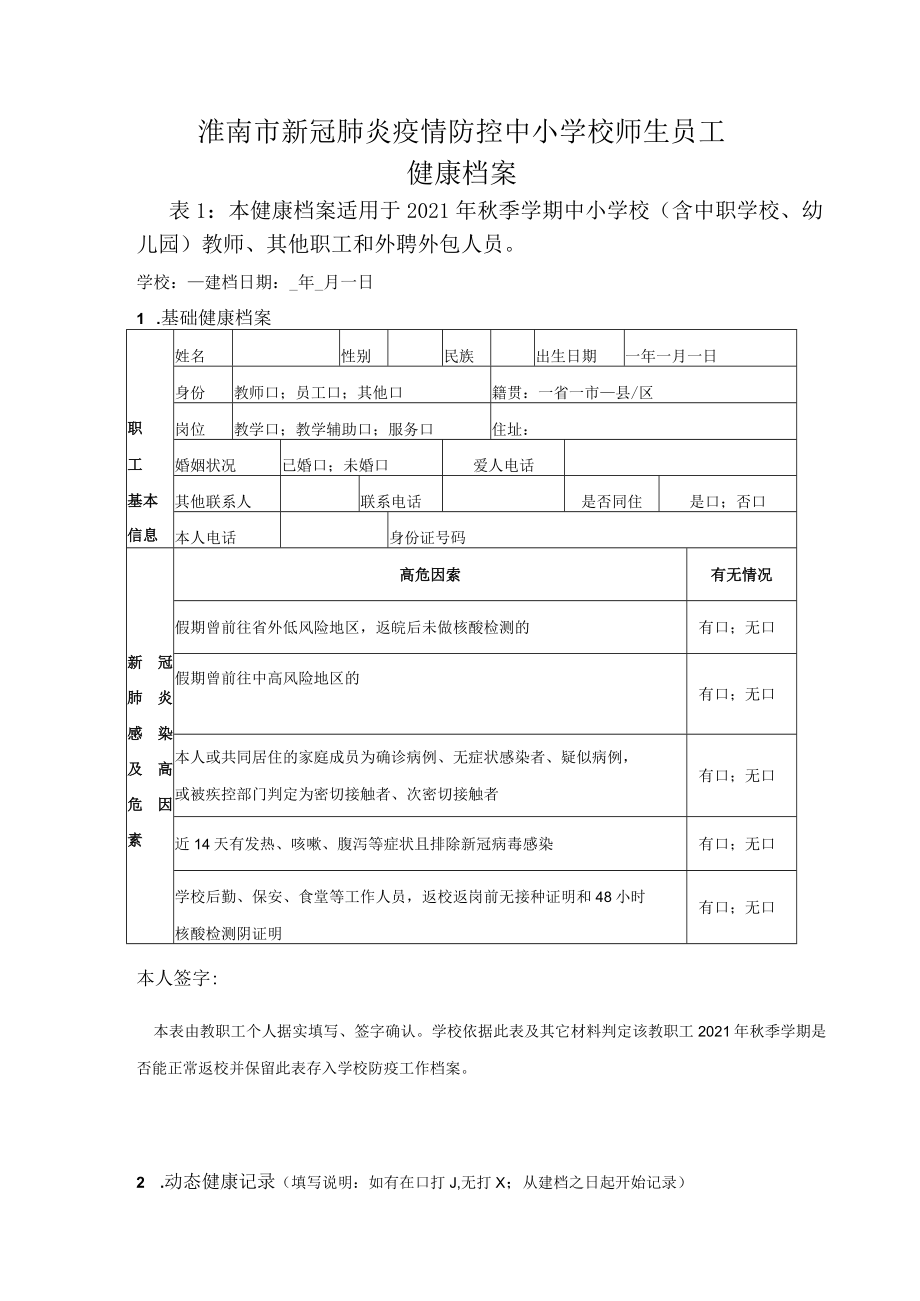 淮南市新冠肺炎疫情防控中小学校师生员工健康档案.docx_第1页