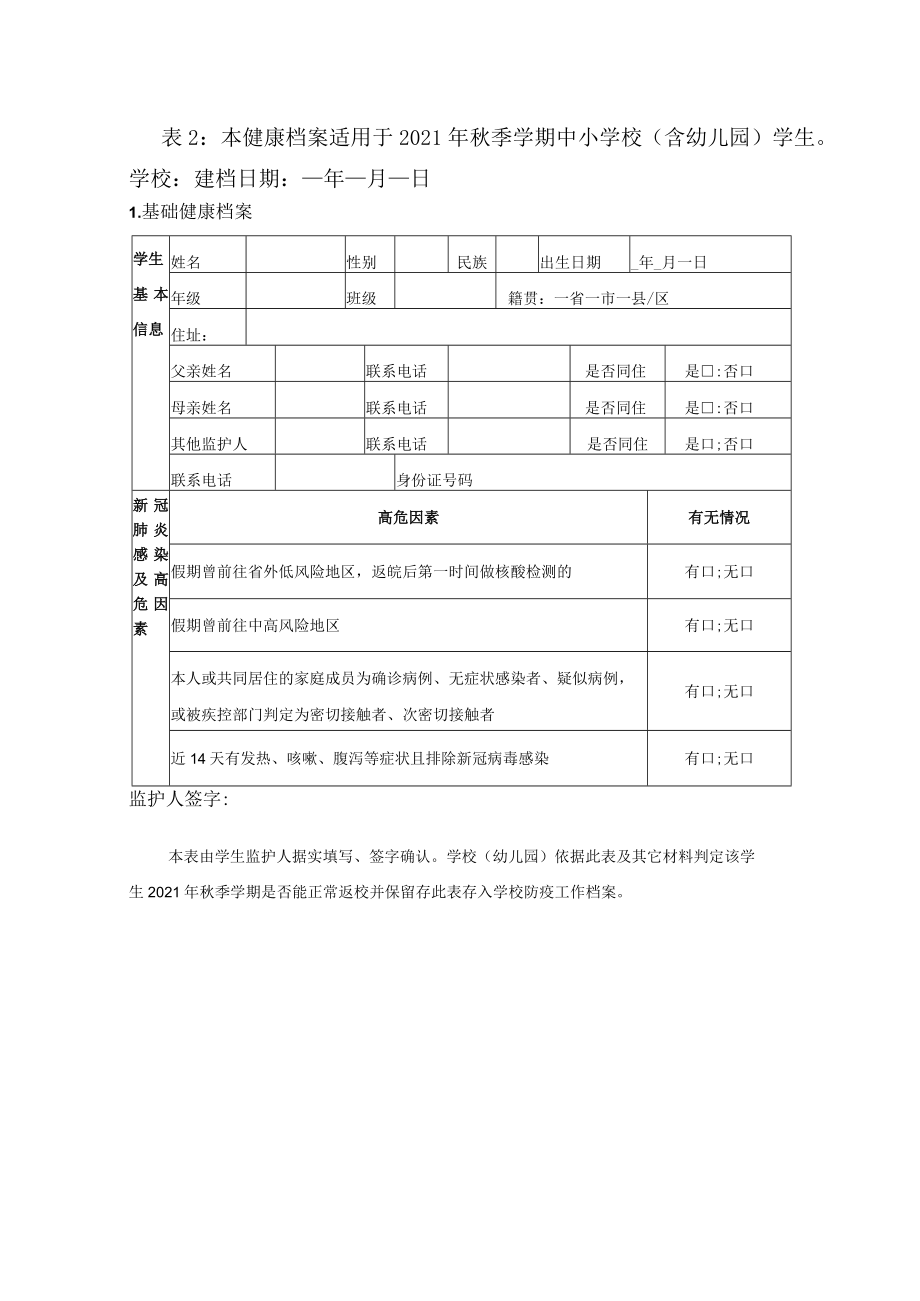 淮南市新冠肺炎疫情防控中小学校师生员工健康档案.docx_第3页