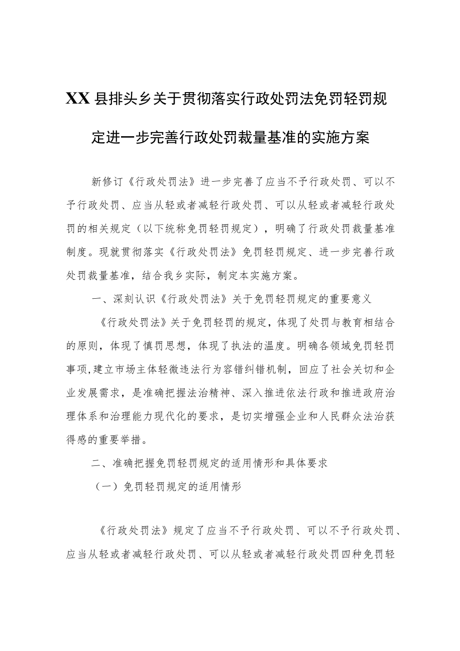 X乡关于贯彻落实行政处罚法免罚轻罚规定 进一步完善行政处罚裁量基准的实施方案.docx_第1页