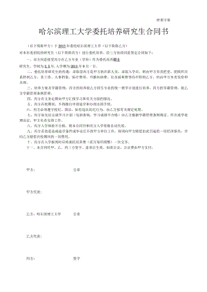 研委字第号哈尔滨理工大学委托培养研究生合同书.docx