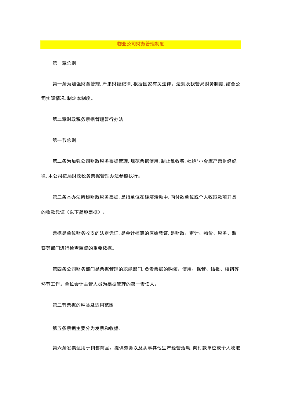 物业公司财务管理制度.docx_第1页