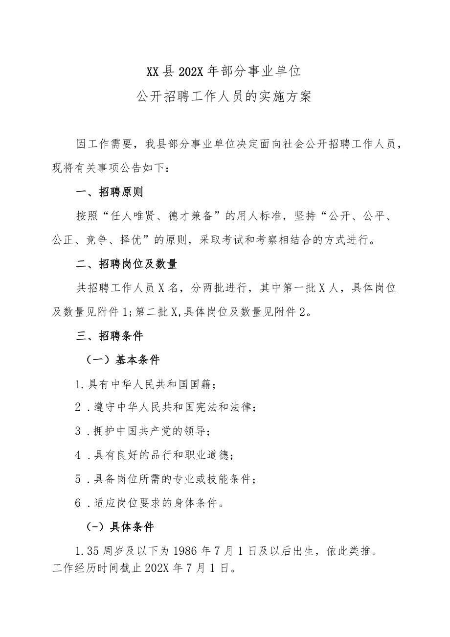 XX县202X年部分事业单位公开招聘工作人员的实施方案.docx_第1页