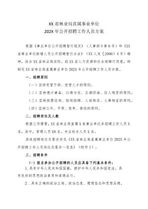 XX省林业局直属事业单位202X年公开招聘工作人员方案.docx