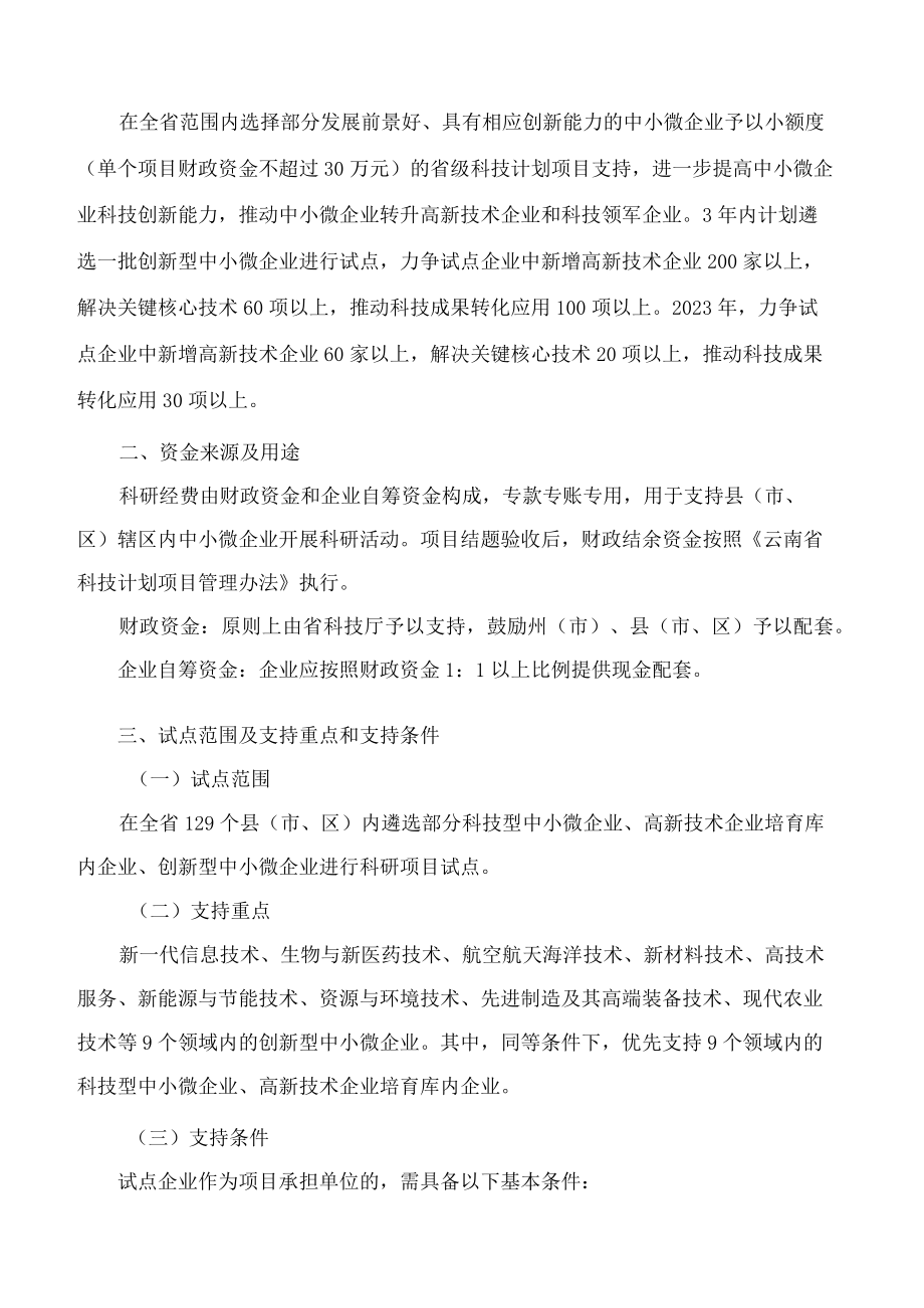 云南省科技厅关于印发《云南省科技计划项目支持科技型中小微企业创新发展试点工作方案》的通知.docx_第2页