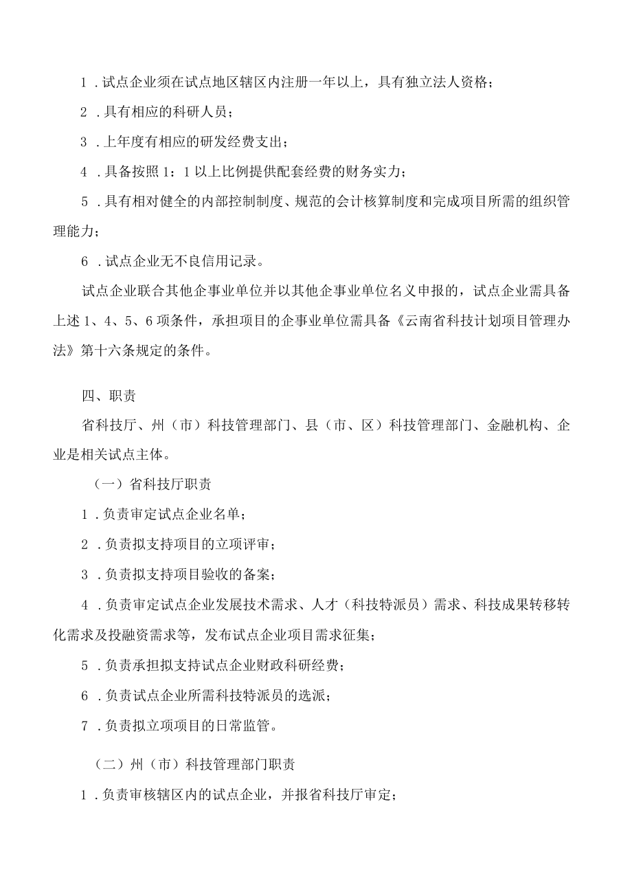 云南省科技厅关于印发《云南省科技计划项目支持科技型中小微企业创新发展试点工作方案》的通知.docx_第3页