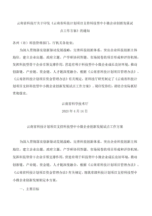 云南省科技厅关于印发《云南省科技计划项目支持科技型中小微企业创新发展试点工作方案》的通知.docx