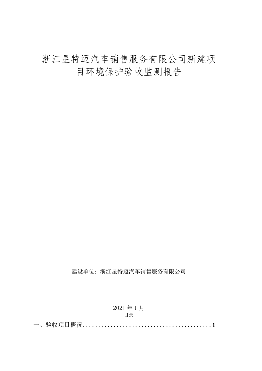 浙江星特迈汽车销售服务有限公司新建项目环境保护验收监测报告.docx_第1页