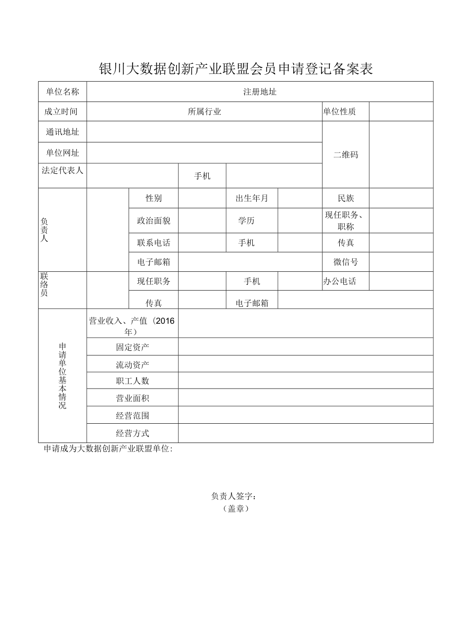 银川大数据创新产业联盟会员申请登记备案表.docx_第1页