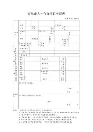 青岛市人才公寓项目申请表.docx